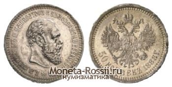 Монета 50 копеек 1888 года