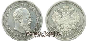 Монета 50 копеек 1891 года
