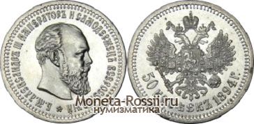Монета 50 копеек 1894 года