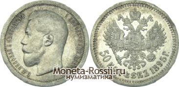 Монета 50 копеек 1895 года