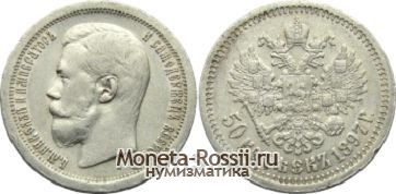 Монета 50 копеек 1897 года