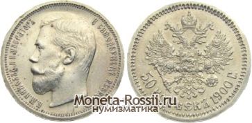 Монета 50 копеек 1900 года