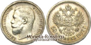 Монета 50 копеек 1907 года