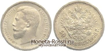 Монета 50 копеек 1908 года