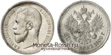 Монета 50 копеек 1909 года