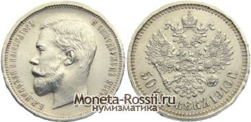 Монета 50 копеек 1910 года