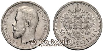 Монета 50 копеек 1911 года