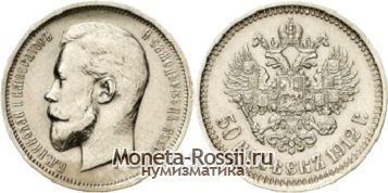 Монета 50 копеек 1912 года