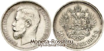 Монета 50 копеек 1913 года