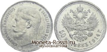 Монета 50 копеек 1914 года
