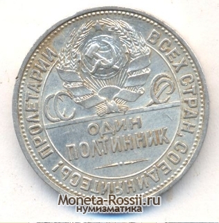Монета 50 копеек 1925 года