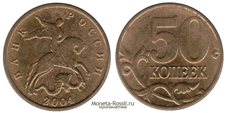 Монета 50 копеек 2004 года