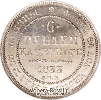 Монета 6 рублей 1833 года