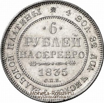 Монета 6 рублей 1835 года