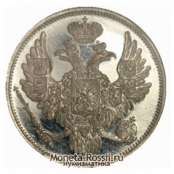 Монета 6 рублей 1838 года