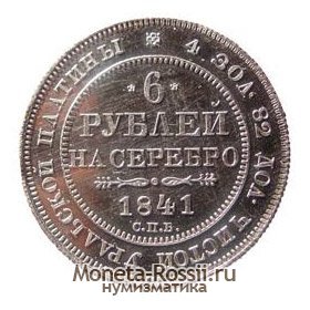 Монета 6 рублей 1841 года