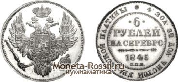 Монета 6 рублей 1845 года