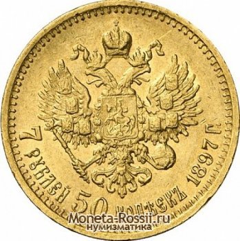 Монета 7,5 рублей 1897 года