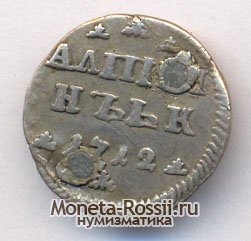 Монета Алтын 1712 года
