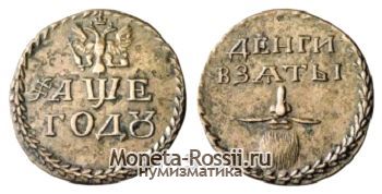 Монета Бородовой знак 1705 года
