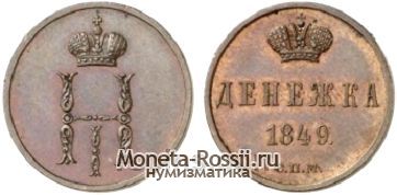 Монета Денежка 1849 года