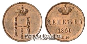 Монета Денежка 1850 года