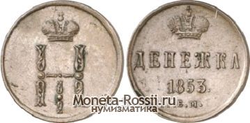 Монета Денежка 1853 года