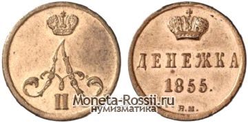 Монета Денежка 1855 года