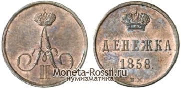 Монета Денежка 1858 года