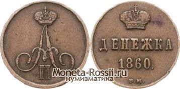 Монета Денежка 1860 года