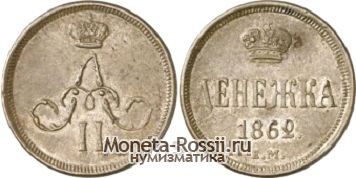Монета Денежка 1862 года