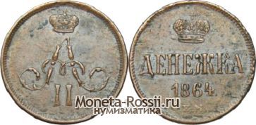 Монета Денежка 1864 года