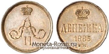Монета Денежка 1865 года