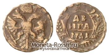 Монета Денга 1741 года