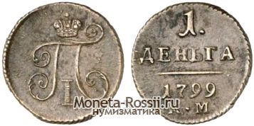 Монета Деньга 1799 года