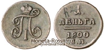 Монета Деньга 1800 года
