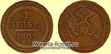Монета Деньга 1802 года
