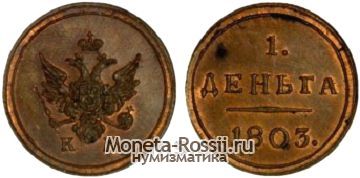 Монета Деньга 1803 года