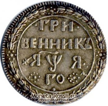 Монета Гривенник 1701 года