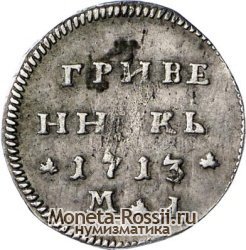Монета Гривенник 1713 года