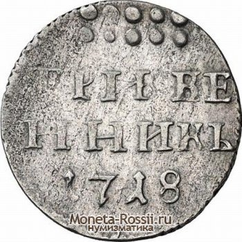 Монета Гривенник 1718 года