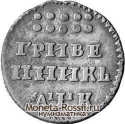 Монета Гривенник 1720 года