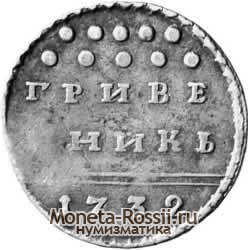 Монета Гривенник 1732 года