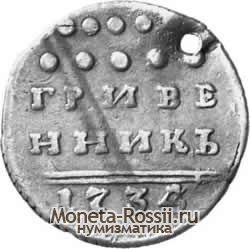 Монета Гривенник 1734 года