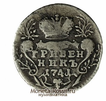 Монета Гривенник 1741 года