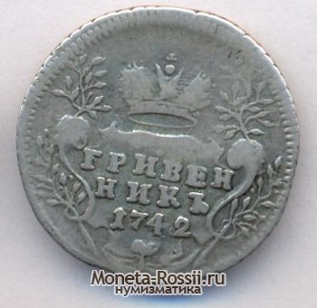 Монета Гривенник 1742 года