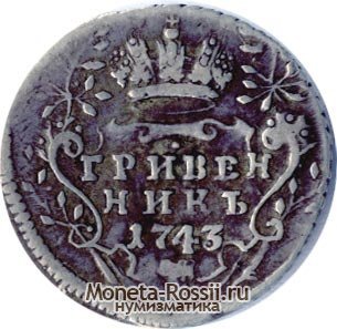 Монета Гривенник 1743 года