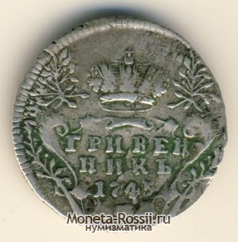 Монета Гривенник 1745 года