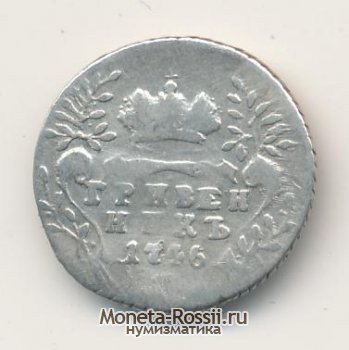 Монета Гривенник 1746 года
