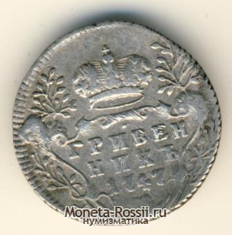 Монета Гривенник 1747 года